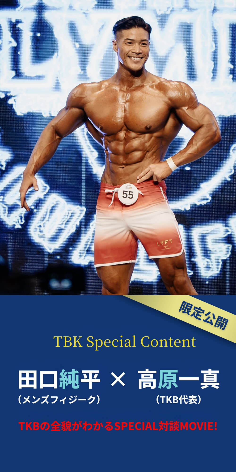 田口純平（メンズフィジーク）×高原一真（TKB代表）TKBの全貌がわかるSPECIAL対談MOVIE!