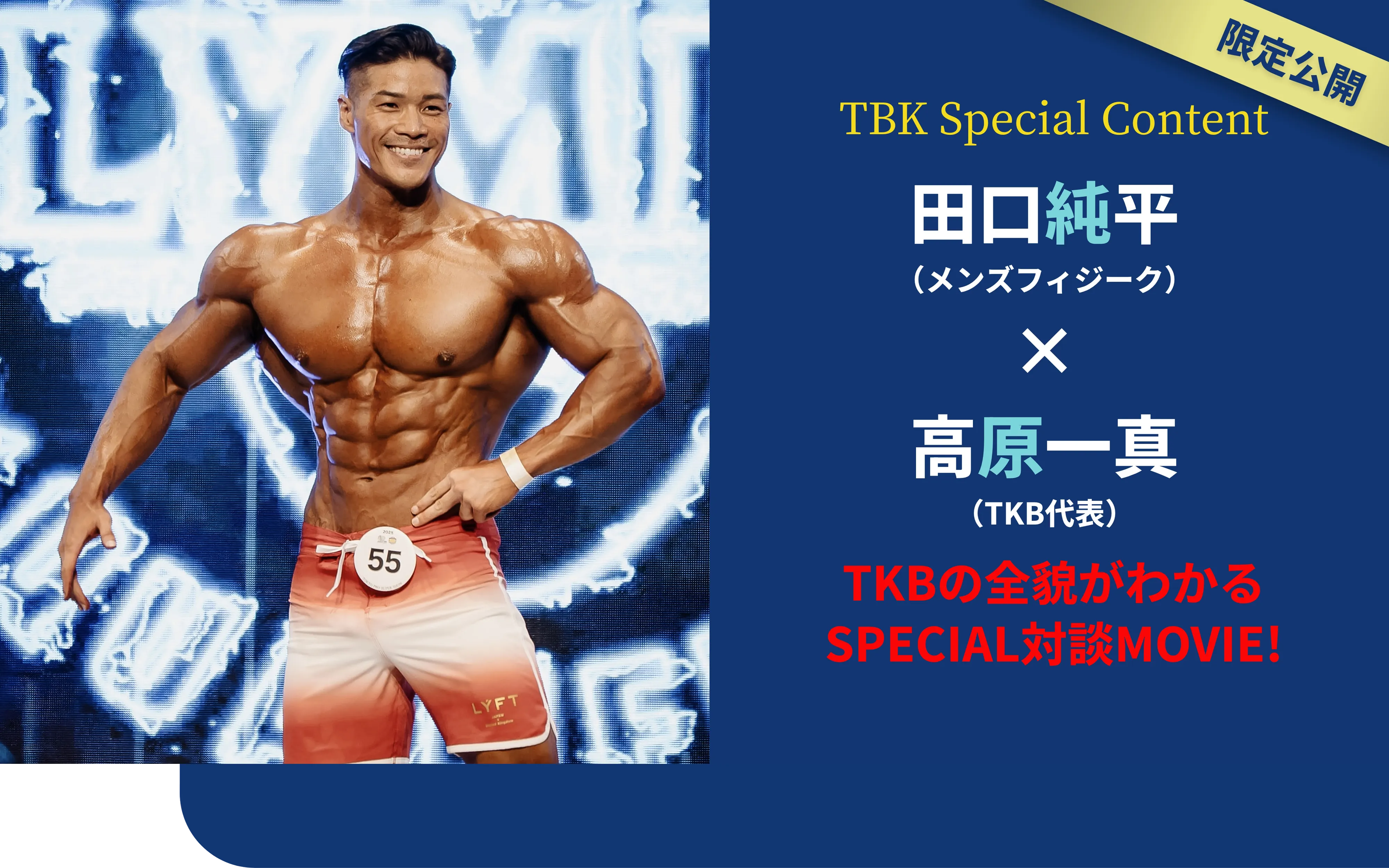 田口純平（メンズフィジーク）×高原一真（TKB代表）TKBの全貌がわかるSPECIAL対談MOVIE!