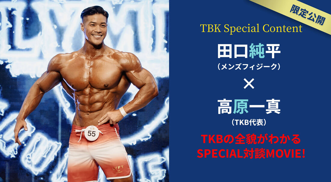 田口純平（メンズフィジーク）×高原一真（TKB代表）TKBの全貌がわかるSPECIAL対談MOVIE!