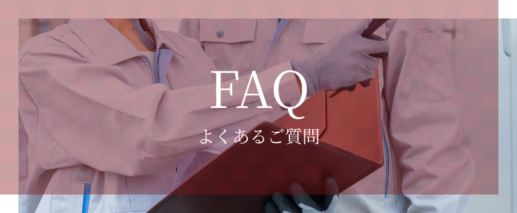 よくある質問