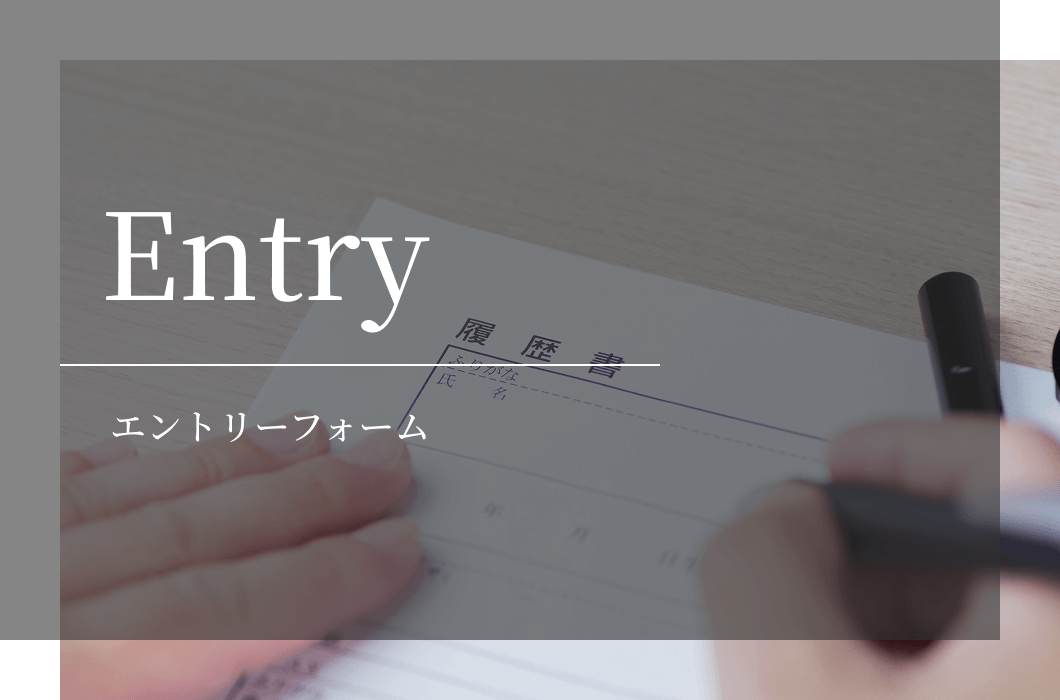 エントリーフォーム